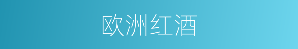 欧洲红酒的同义词