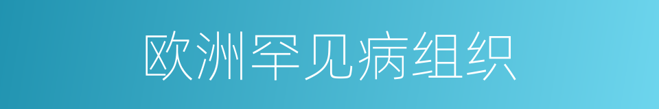 欧洲罕见病组织的同义词