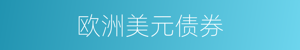 欧洲美元债券的同义词