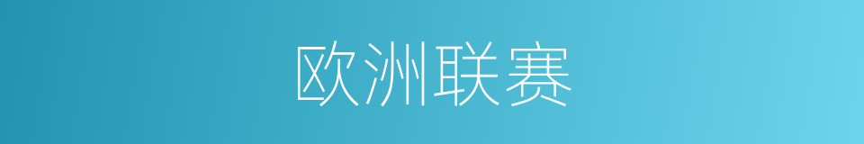 欧洲联赛的同义词