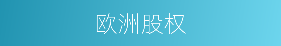 欧洲股权的同义词
