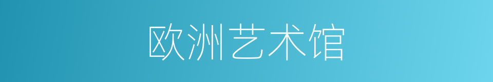 欧洲艺术馆的同义词