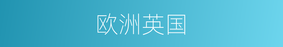 欧洲英国的同义词