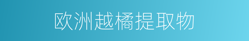 欧洲越橘提取物的同义词