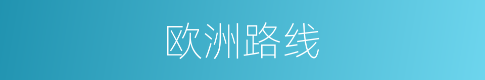欧洲路线的同义词