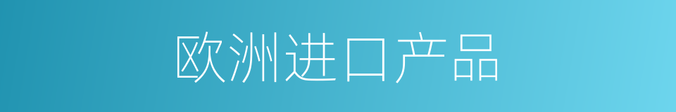 欧洲进口产品的同义词