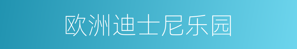 欧洲迪士尼乐园的同义词