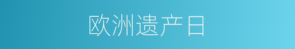 欧洲遗产日的同义词