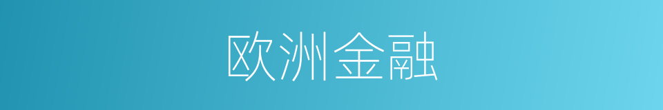 欧洲金融的同义词