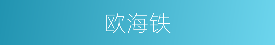 欧海铁的同义词