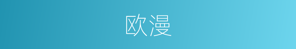 欧漫的同义词