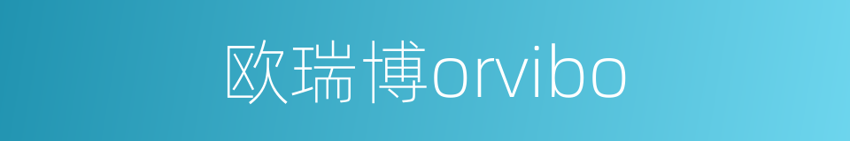 欧瑞博orvibo的同义词