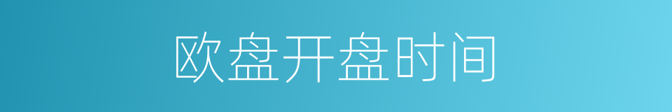 欧盘开盘时间的同义词