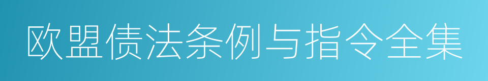 欧盟债法条例与指令全集的同义词