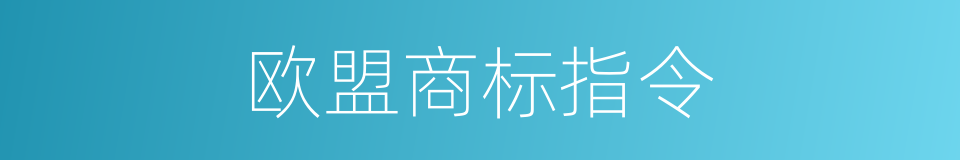 欧盟商标指令的同义词