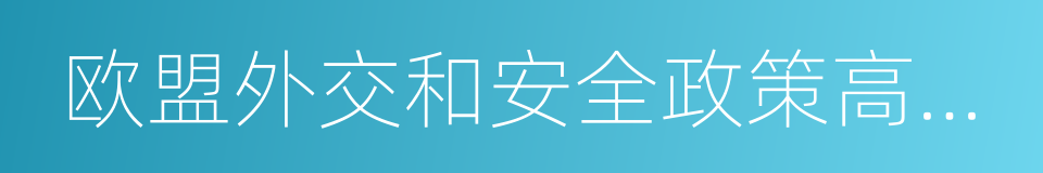 欧盟外交和安全政策高级代表的同义词