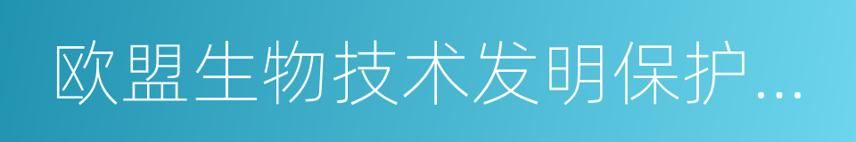 欧盟生物技术发明保护指令的同义词