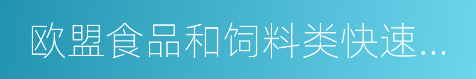 欧盟食品和饲料类快速预警系统的同义词