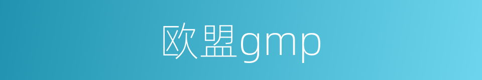 欧盟gmp的同义词