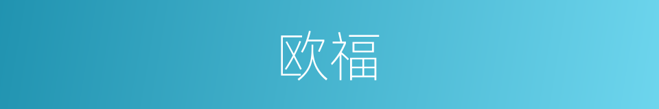 欧福的同义词