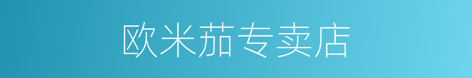 欧米茄专卖店的同义词