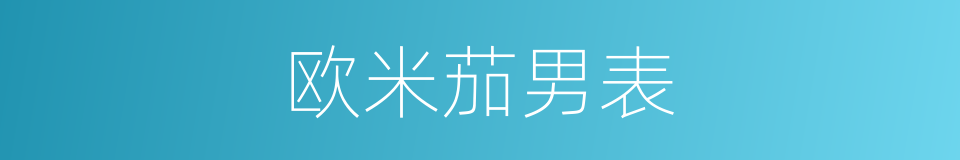 欧米茄男表的同义词