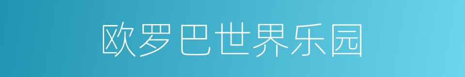 欧罗巴世界乐园的同义词