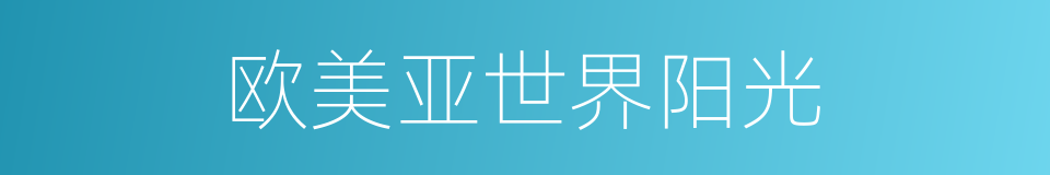 欧美亚世界阳光的同义词