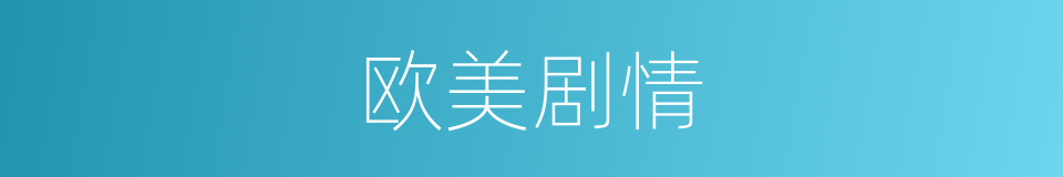 欧美剧情的同义词