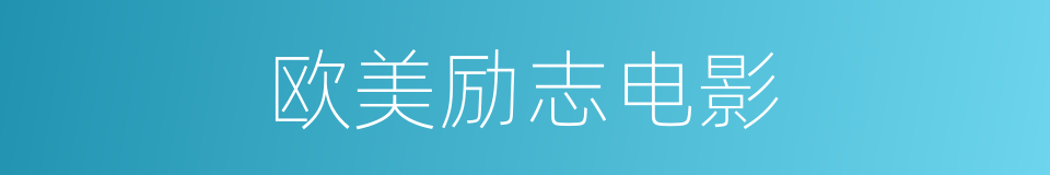 欧美励志电影的同义词