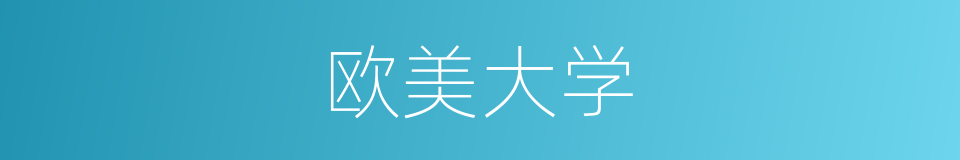 欧美大学的同义词