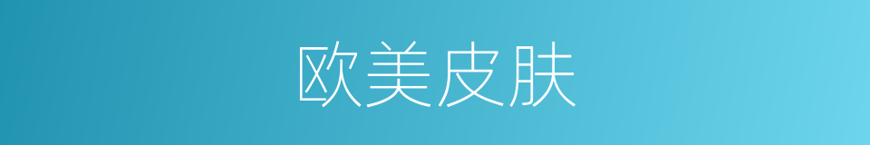 欧美皮肤的同义词