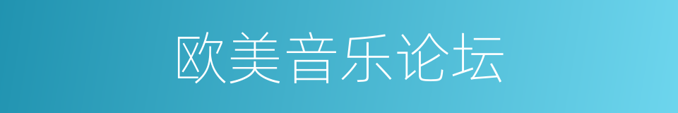欧美音乐论坛的同义词