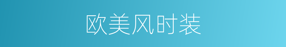 欧美风时装的同义词