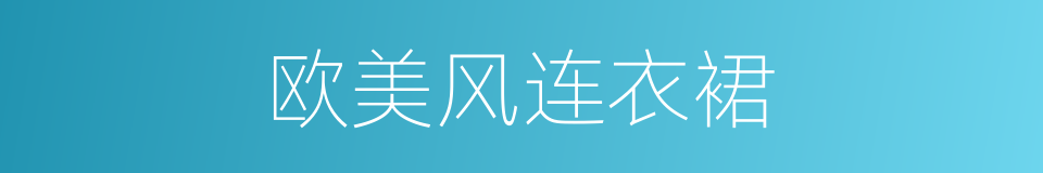 欧美风连衣裙的同义词