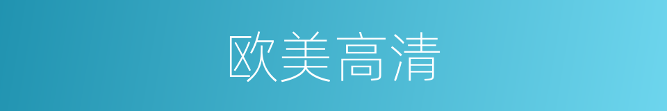 欧美高清的同义词