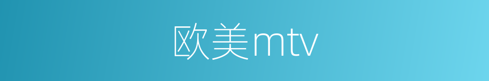 欧美mtv的同义词