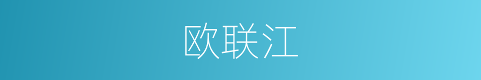 欧联江的同义词