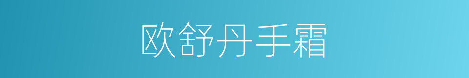欧舒丹手霜的同义词
