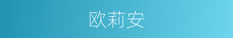 欧莉安的同义词