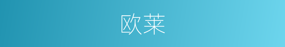 欧莱的同义词