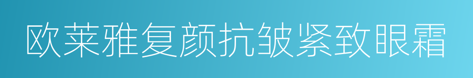 欧莱雅复颜抗皱紧致眼霜的同义词