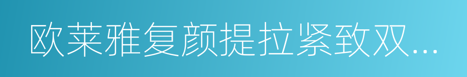 欧莱雅复颜提拉紧致双重精华乳的意思