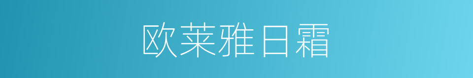 欧莱雅日霜的同义词