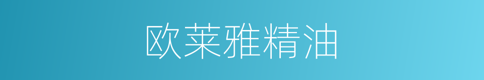 欧莱雅精油的同义词