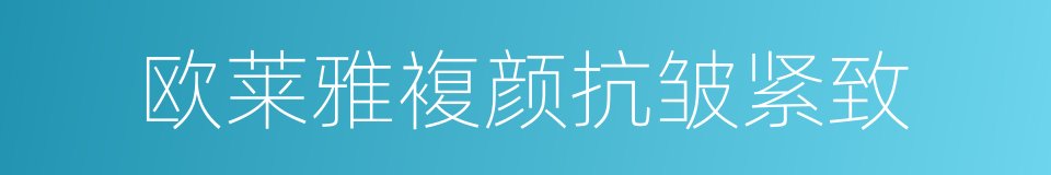 欧莱雅複颜抗皱紧致的同义词
