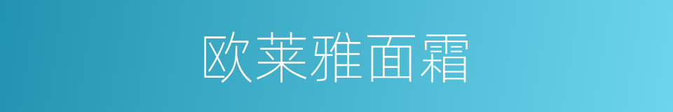 欧莱雅面霜的同义词