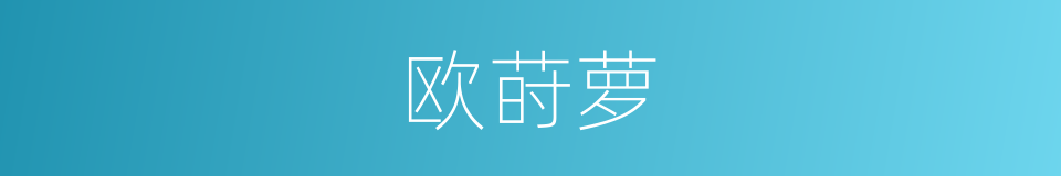 欧莳萝的同义词