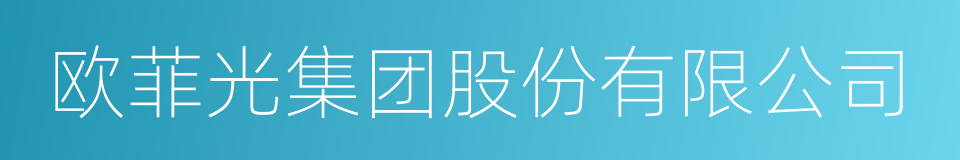 欧菲光集团股份有限公司的同义词