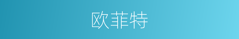 欧菲特的同义词